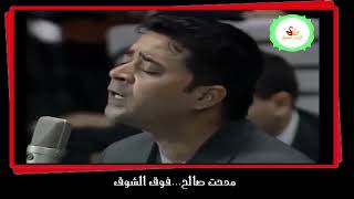 مدحت صالح فوق الشوق - اسمعها