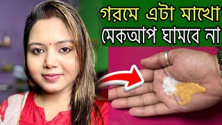 গরম এট করল আর মকআপ গলব নগরমর মকআপGoromer Halka Makeup