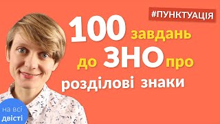 Всяка всячина з пунктуації 😇 100 завдань-карток для повторення до ЗНО