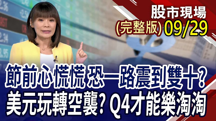 【外資祭歸0膏?戰勝"鷹"浪由內資護駕?領息不如賺價差 "柚"見高息存股甜蜜點?美元玩轉空襲?秋節後看影"五"者撐場!】20230929(周五)股市現場(完整版)*曾鐘玉(俞伯超×劉健宇×盧昱衡) - 天天要聞