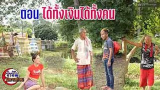 ตอน ได้ทั้งเงินได้ทั้งคน #ตลกสั้นพี่อ้ายน้องเมีย#นิทานก้อม#สายัณห์ วันรุ่ง