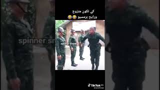 تيك توك ضحك طاقي صاحبك عسكري ????