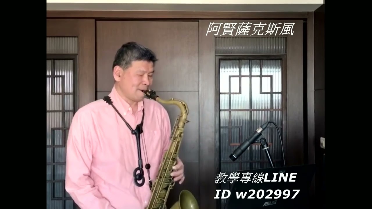 阿賢薩克斯風   風淒淒意綿綿  / 淋しき旅人