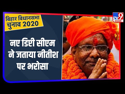 Bihar Election 2020: बिहार के नए डिप्टी सीएम बनेंगे तारकिशोर प्रसाद और रेणु देवी