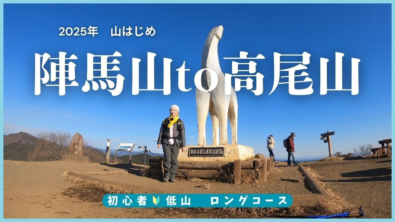 【東京】陣馬山～高尾山（稲荷山で下山）縦走｜ロングコースで山はじめ…巻いて巻いて巻いて行く♪　＃低山　#2年生