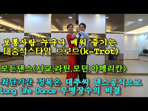 대추씨 트로트(<strong>Trot</strong>)  일반  대중들이 가장 쉽게 배워 즐기는   Long life <strong>dance</strong> 백세무병장수 비결