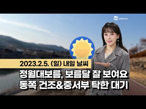 [웨더뉴스] 내일의 날씨 (02월 05일)