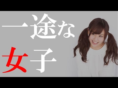 一途な女性が持つ５つの特徴
