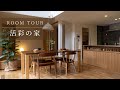【room tour】活彩の家