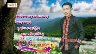 ສຮວດຈອກບວຮຈອກ ຮ້ອງໂດຍ ຕຸ້ຍ ລາດສະວົງ /LPລາວເພີນ