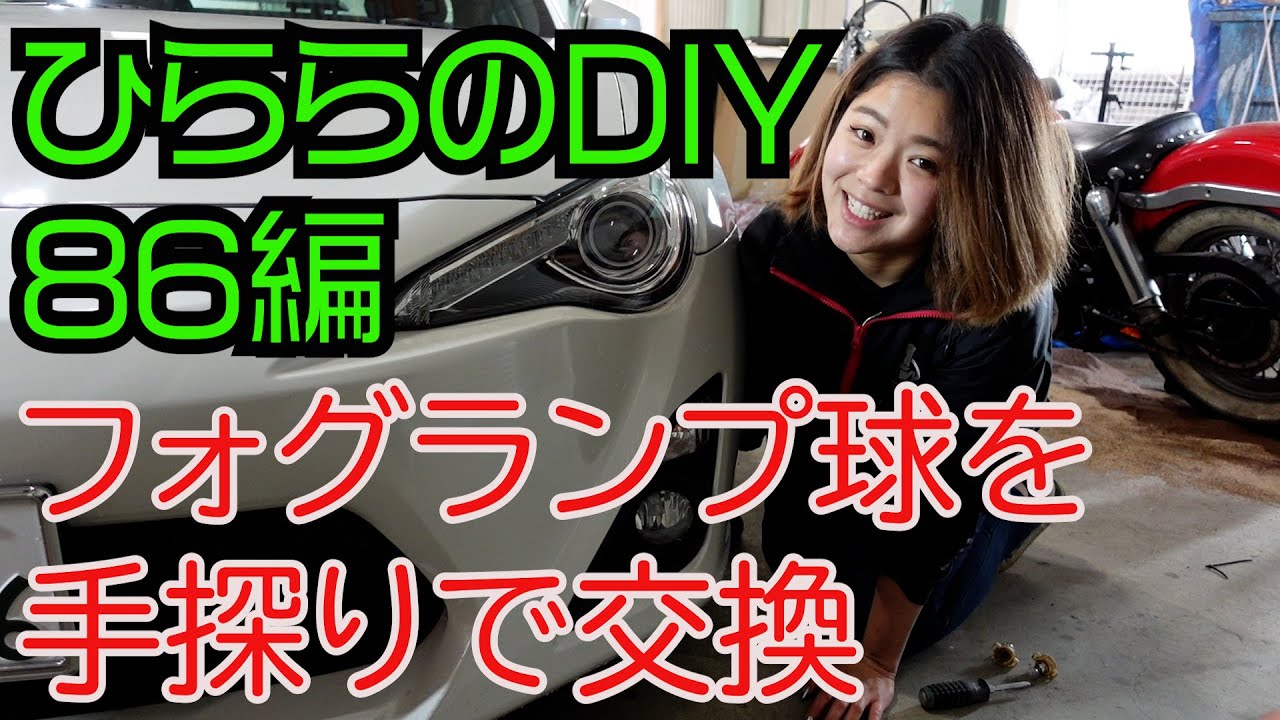 86後期 フォグランプ 交換 ひららのDIY 86編 フォグランプ交換しました