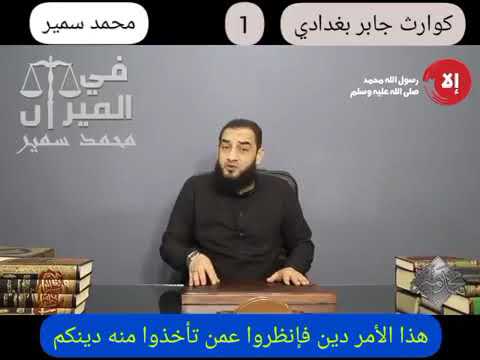 كوارث جابر البغدادي