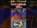 【スプラ3】日本一プライムのリッターが上手すぎるw【女王蜂 『催眠術(Hypnotize)』】#splatoon3 #shorts