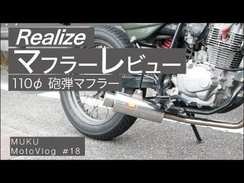 Realize リアライズ FTR223 100φ砲弾マフラー Type2