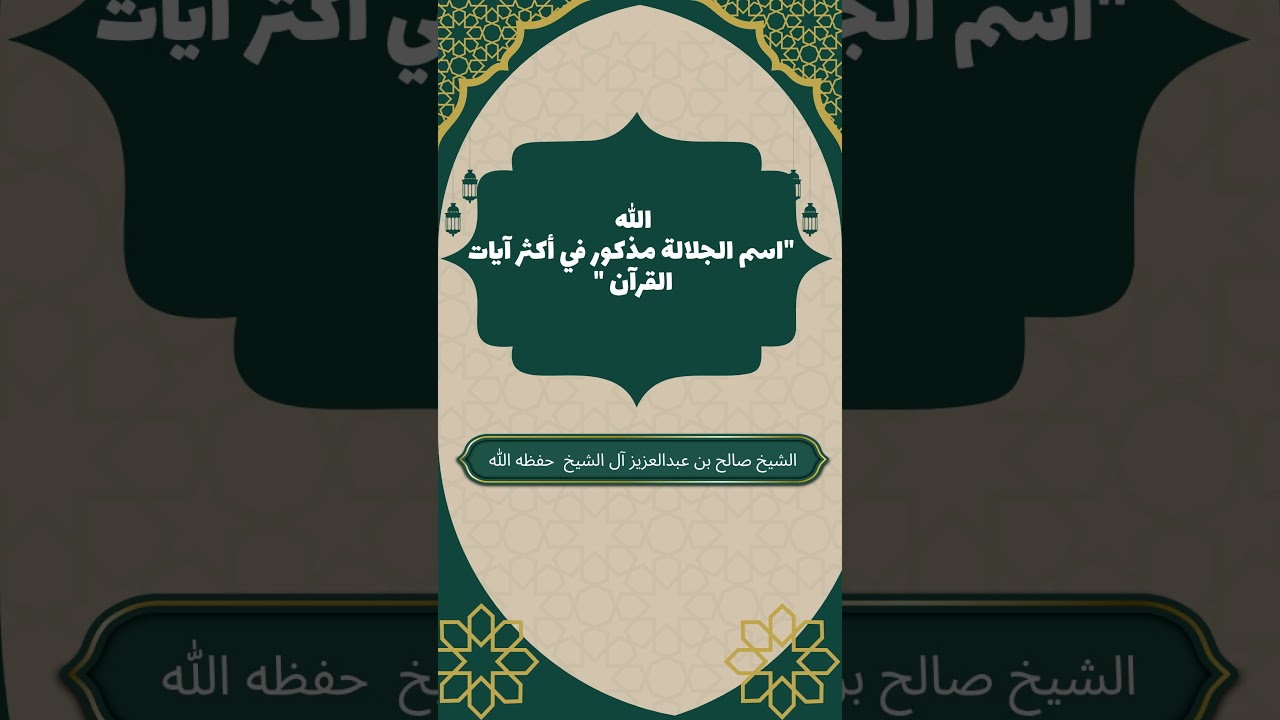 الله "اسم الجلالة مذكور في أكثر آيات القرآن " #صالح_آل_الشيخ