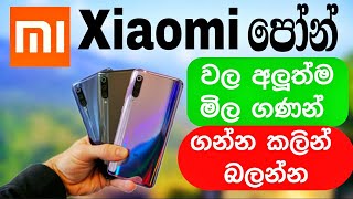 Xiaomi පෝන් වල අලුත්ම මිල ගණන්  xiaomi smart phones latest price list | SL GADGET MAN