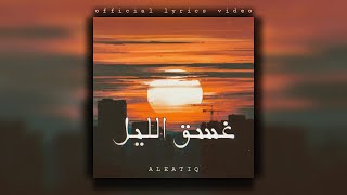 Al Eatiq - Ghasq Al Layl [ Lyric Video] (2024) / العتيق - غسق الليل