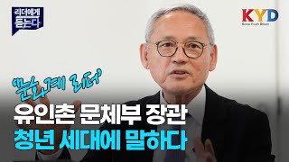 [리더에게 듣는다] '다채로운 커리어 보유' 유인촌 문체부 장관에 듣는 'K컬처·관광·청년' 이야기