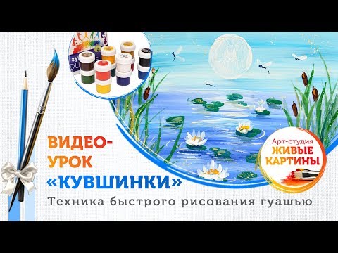 Как нарисовать Кувшинки гуашью. Техника для начинающих.