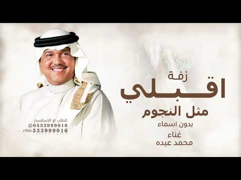 اقبلي مثل النجوم وضيها محمد عبده بدون اسماء وبدون حقوق