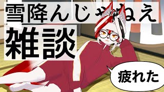 【雑談】初見さん歓迎！だらだらお話しようぜ？【Vtuber】