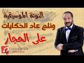 تتر نهاية مسلسل حدائق الشيطان ونلم عاد الحكايات علي الحجار   