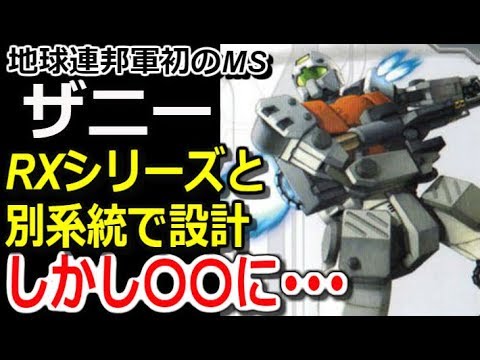 【ガンダム】地球連邦軍初のMS、ザニー。RXシリーズと別系統で設計、しかし〇〇に・・・【モビルスーツ解説】【ガンダム解説】