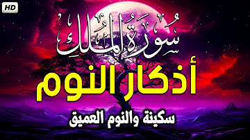 سورة الملك بصوت جميل قبل النوم 🎧 أذكار النوم بصوت جميل وهادئ 💤😴 راحة نفسية قبل النوم 💚 Adkar Nawm