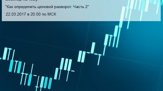 Как определить ценовой разворот? Часть 2