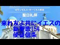 来れ友よ共にイエスの 使徒信条 ロサンゼルスホーリネス教会 新聖歌154 聖歌 讃美歌 神 イエス 愛 聖日礼拝 聖書 旧約聖書 新約聖書 God bless you 今日も主と共によい一日を