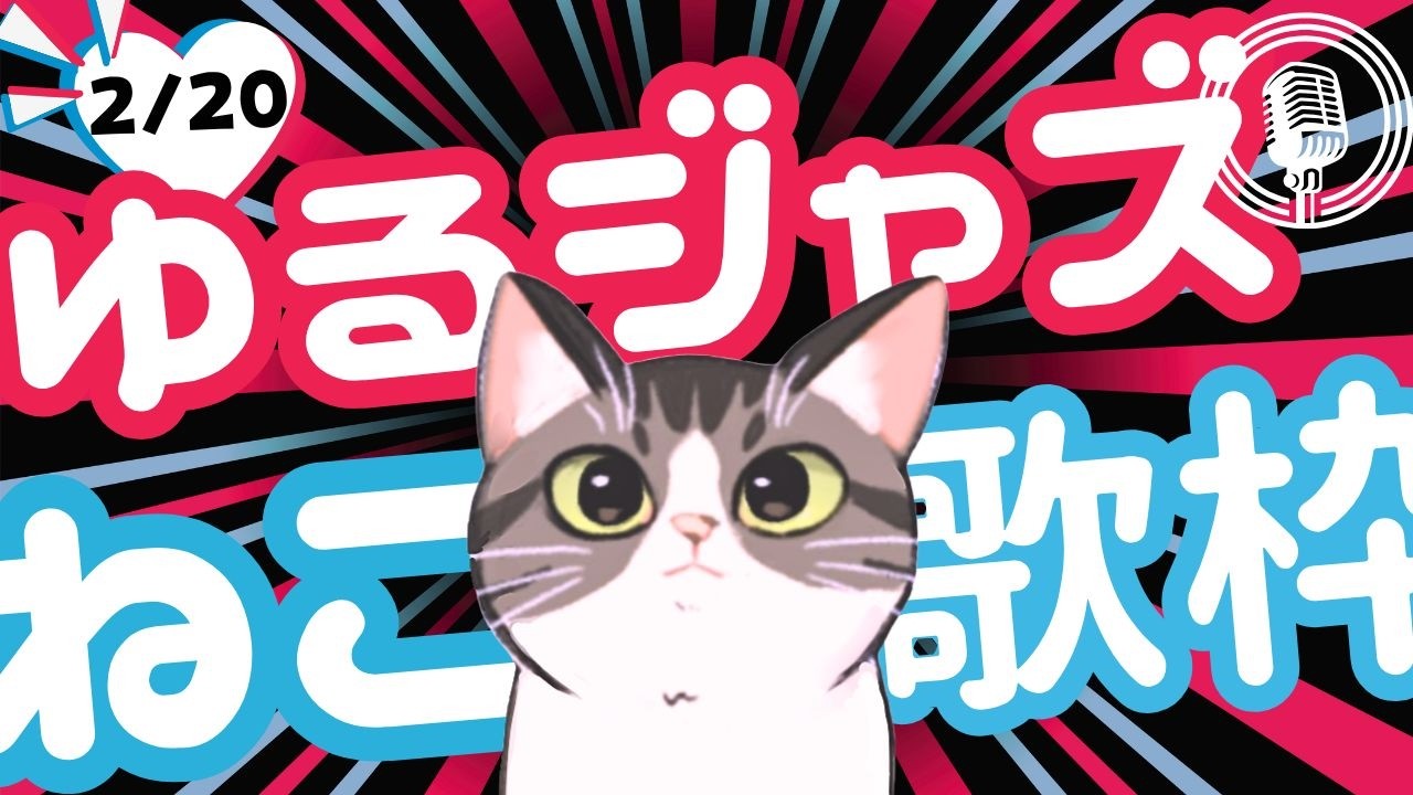 猫のゆるジャズ喫茶【Vtuber 歌枠】/ 初見様リクエスト１曲どうぞ♪ 広告無 BGMに最適♪プロ歌手が Jazz, Bossa, Pop, Soul などくつろぎの音楽を歌うよ