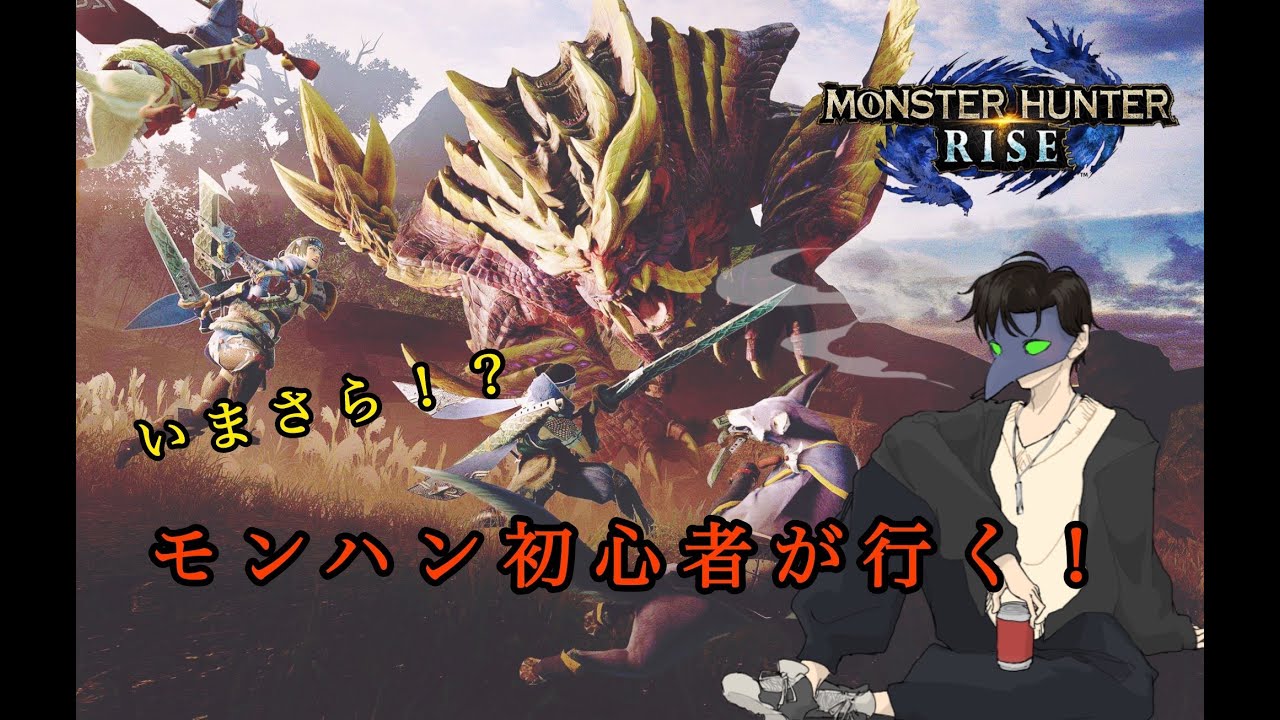 【Steam版】モンハン初心者！アドバイス貰いながら進む！？