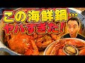 【海鮮の楽園】阿那亜の超人気店で『究極の海鮮鍋』を食べてみた｜イタリア人シェフと天才教授が感動