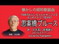 テナーサックスも吹きます!『思案橋ブルース』2023 04 26 #中井昭・高橋勝とコロラテーノ #歌謡曲 #テナーサックス #サックスおじさんの演奏