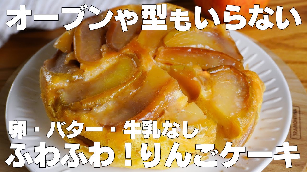 【材料3つ】炊飯器で作る！りんごケーキ作り方！ / 【syun cooking】