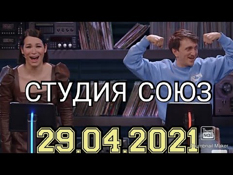 Студия Союз 3 Сезон Выпуск От 29.04.2021.Ида Галич Vs Денис Дорохов .Смотреть Новости Шоу