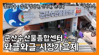 [풀버전✂] 와글와글 시장가요제 군산수산산물종합센터  | JTV 20240822방송