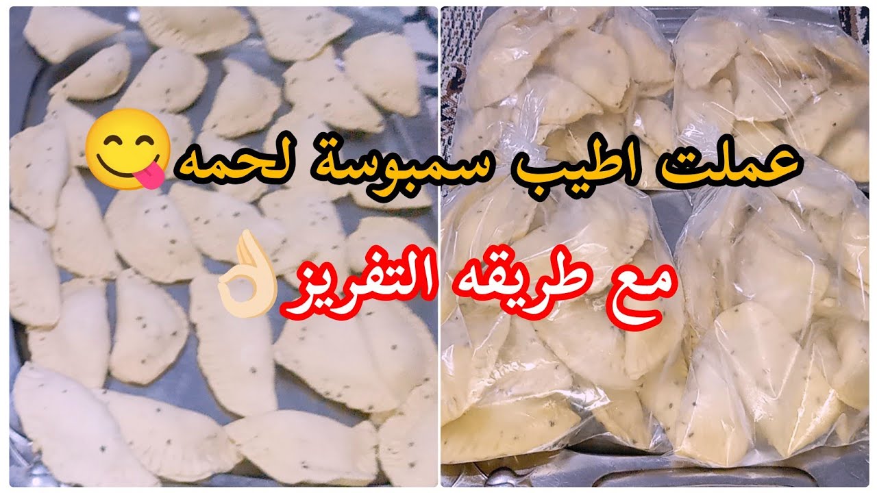 تعالوا 💃🏻شوفوا كيف حضرت اطيب سمبوسه😋مع طريقه التفريز خطوه بخطوه👌🏻
