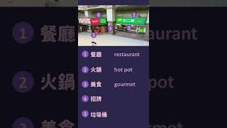 📷 Learn five words with one picture 📸  生活一張圖，學五個字 #903｜