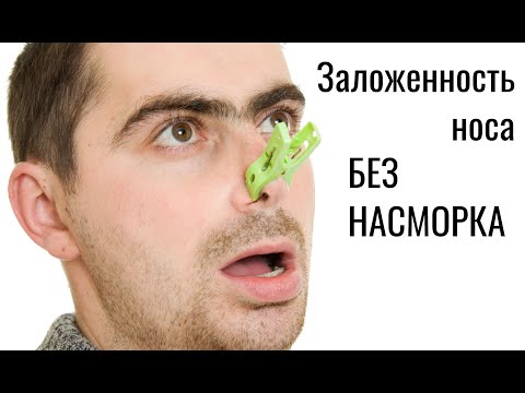 Заложенность носа без насморка