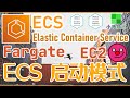 AWS ECS 中文开发入门教学 - ECS 启动模式 fargate or ec2