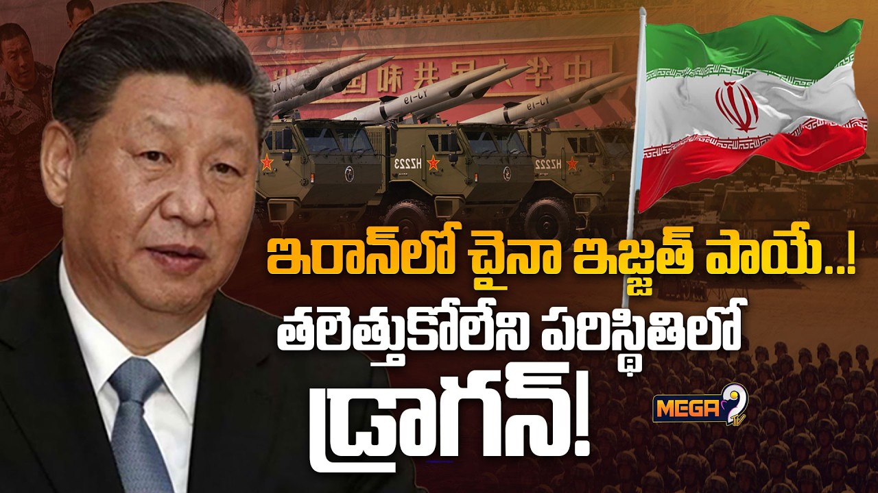 Iran war : China Weapons Reputation | ఇరాన్ లో  చైనా ఇజ్జత్ పాయే..! | Mega9tv