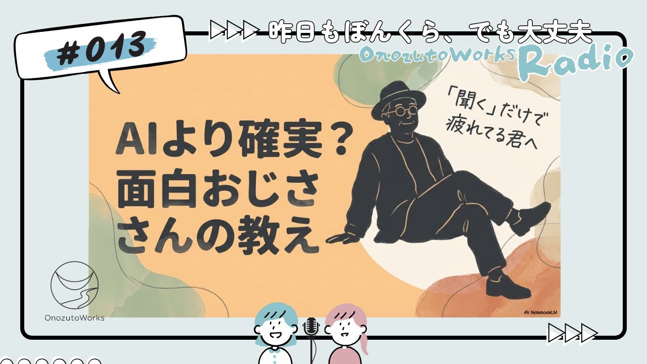 013_「沈黙が怖くなくなる」聞き方のコツ。マインドフルネスで人付き合いの疲れをリセットする方法／昨日もぼんくら、でも大丈夫