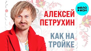 Алексей Петрухин – Как на тройке  (Альбом 2021)