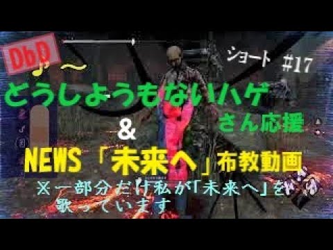 【DbDショート動画】ハゲさん3000人おめでとう！ ＆ ＮEWS｢未来へ」歌ってみた　#17【DbD】【デッドバイデイライト】【どうしようもないハゲ】【未来へ】【歌ってみた】#中高年もデッドバイ
