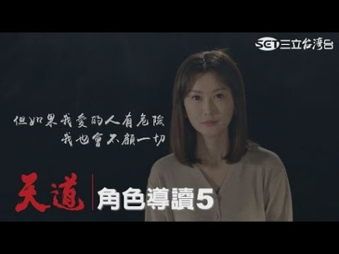 三立台灣台《天道》｜#角色導讀5｜陳珮騏挑戰溫柔婉約..背後「情緒藏得很深」│ Vidol.tv