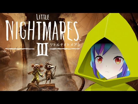 【リトルナイトメア３】悪夢みたび　ビビりながらぼっち攻略【TSアンドロイドVtuber】