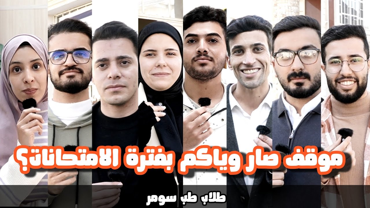 لقاءات مع طلبة كلية الطب في امتحانات نصف السنة #سؤال #جواب