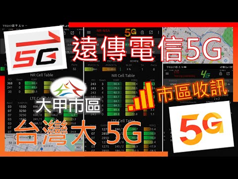 遠傳電信5G & 台灣大哥大5G 大甲市區收訊情形 | 亞太4G同步收訊 (2025年11月)