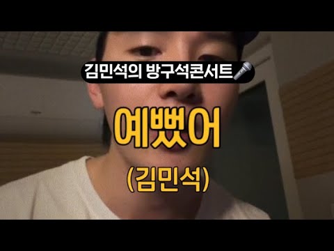 예뻤어 (김민석) | 김민석의 방구석콘서트